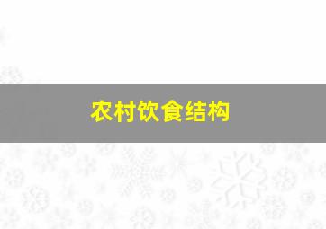 农村饮食结构