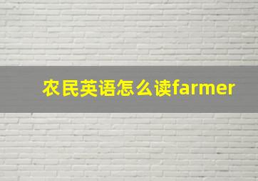 农民英语怎么读farmer