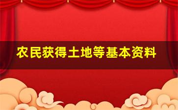 农民获得土地等基本资料