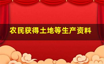 农民获得土地等生产资料