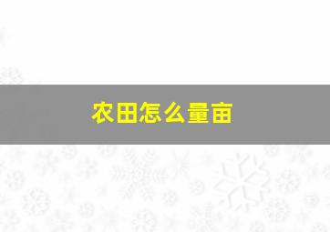 农田怎么量亩