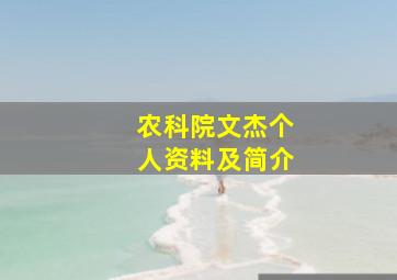 农科院文杰个人资料及简介