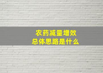 农药减量增效总体思路是什么