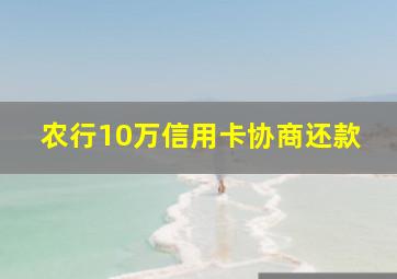 农行10万信用卡协商还款