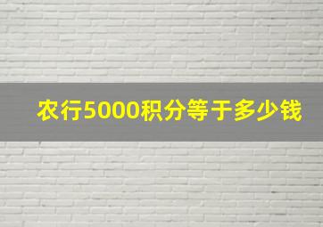 农行5000积分等于多少钱