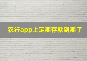 农行app上定期存款到期了