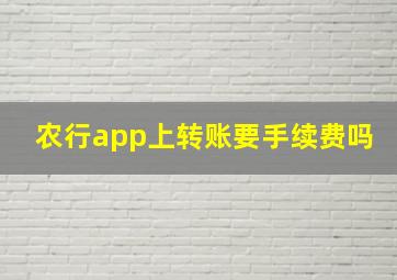 农行app上转账要手续费吗