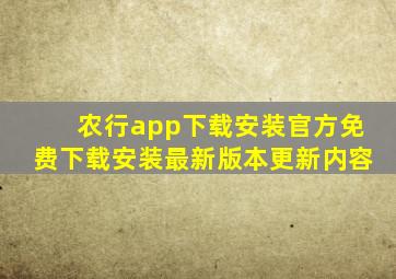 农行app下载安装官方免费下载安装最新版本更新内容