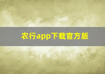 农行app下载官方版