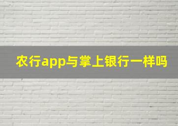 农行app与掌上银行一样吗