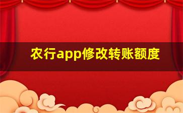 农行app修改转账额度