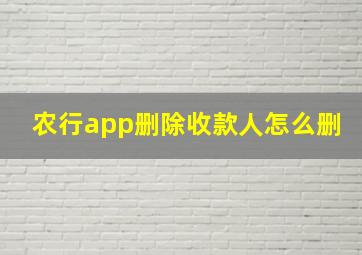 农行app删除收款人怎么删