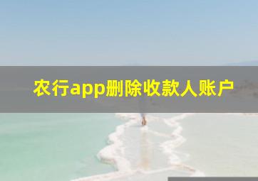 农行app删除收款人账户