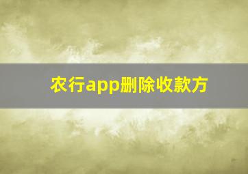 农行app删除收款方