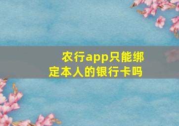 农行app只能绑定本人的银行卡吗