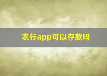 农行app可以存款吗