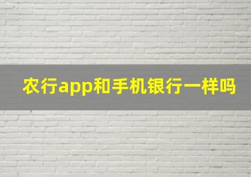 农行app和手机银行一样吗