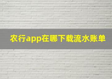 农行app在哪下载流水账单