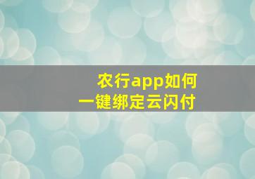 农行app如何一键绑定云闪付