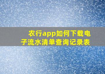 农行app如何下载电子流水清单查询记录表