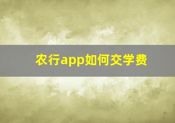 农行app如何交学费