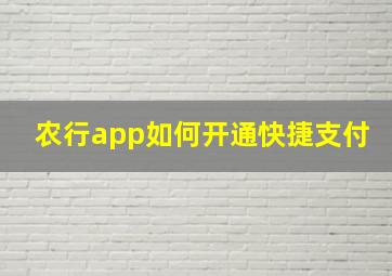 农行app如何开通快捷支付