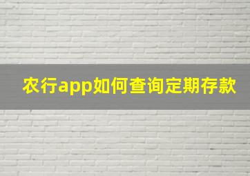 农行app如何查询定期存款