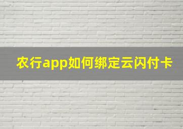 农行app如何绑定云闪付卡