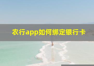 农行app如何绑定银行卡