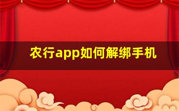 农行app如何解绑手机