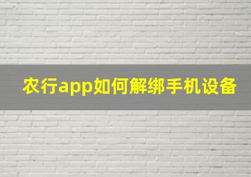 农行app如何解绑手机设备