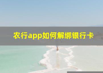 农行app如何解绑银行卡