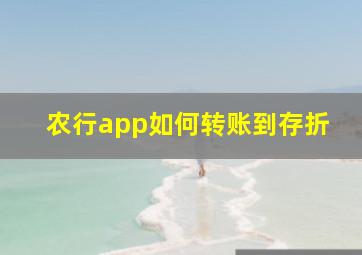 农行app如何转账到存折