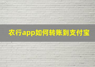 农行app如何转账到支付宝