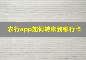 农行app如何转账到银行卡