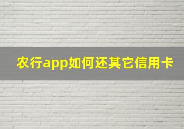 农行app如何还其它信用卡