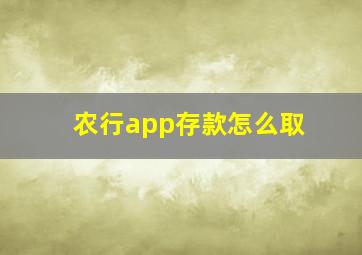 农行app存款怎么取