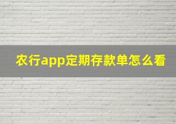 农行app定期存款单怎么看