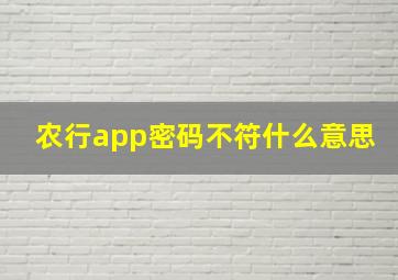 农行app密码不符什么意思