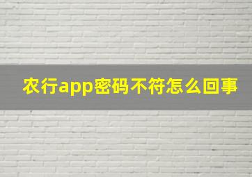 农行app密码不符怎么回事