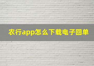 农行app怎么下载电子回单