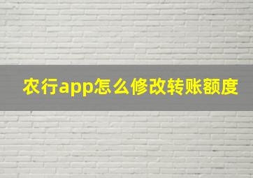 农行app怎么修改转账额度