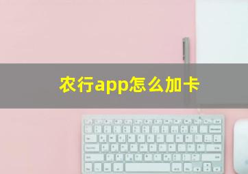 农行app怎么加卡