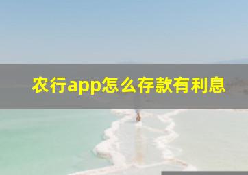 农行app怎么存款有利息