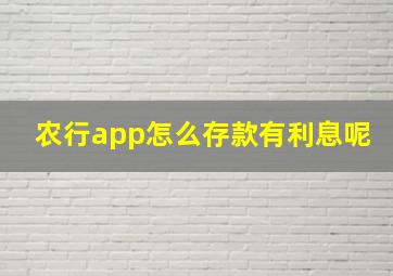 农行app怎么存款有利息呢