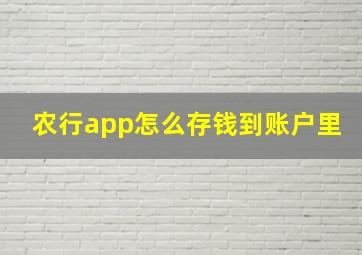 农行app怎么存钱到账户里