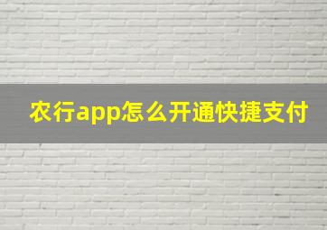 农行app怎么开通快捷支付