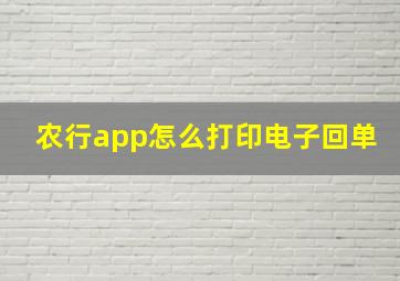 农行app怎么打印电子回单