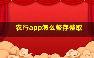 农行app怎么整存整取