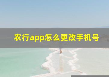 农行app怎么更改手机号